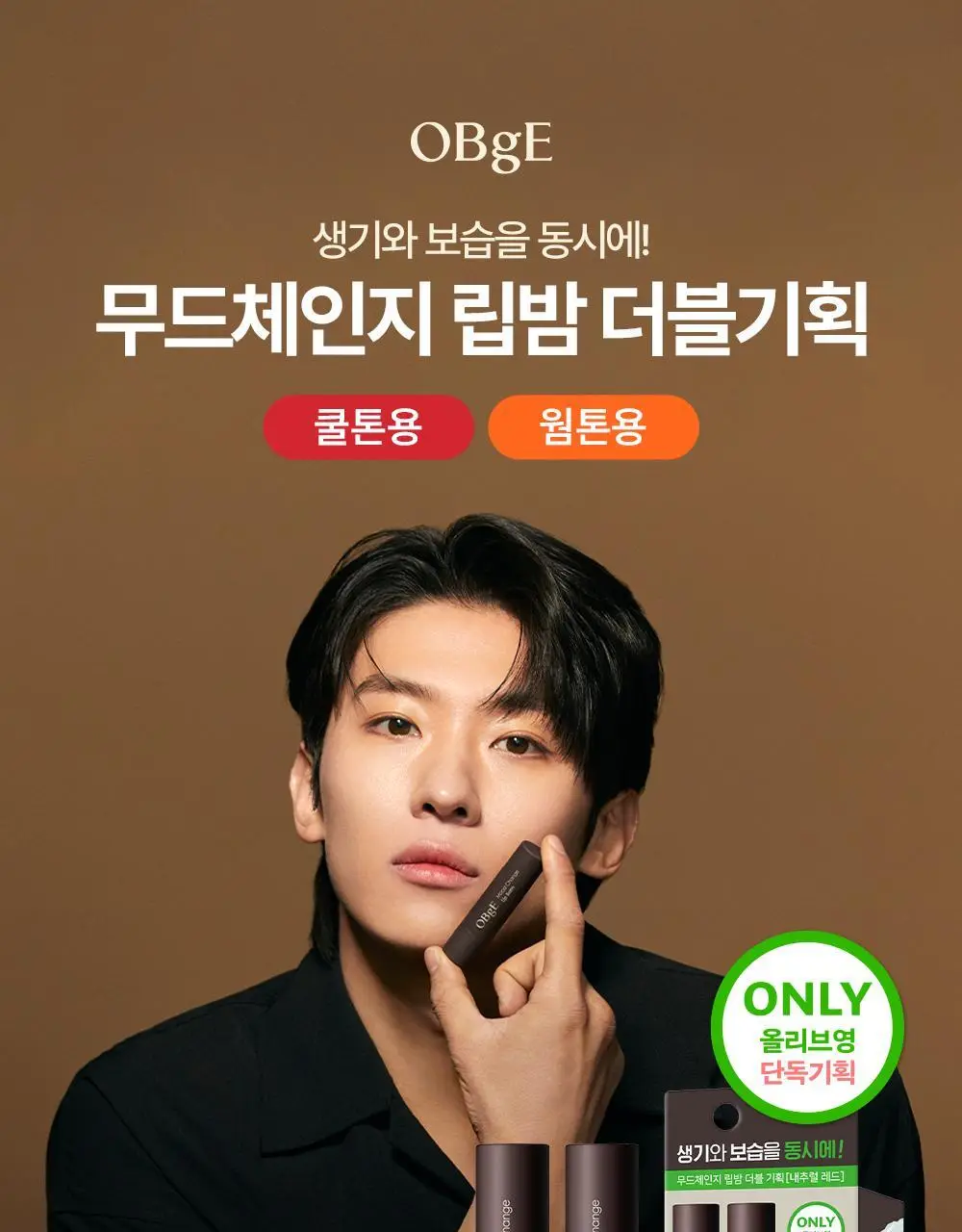 [단독 1+1] 오브제 무드체인지 립밤 더블기획 2종 상세페이지 3